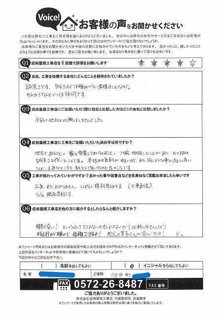 多治見市池田町で玄関屋根葺き替え工事をご依頼いただいたお客様の手書きアンケート。誠実な対応と技術力への高評価が記載されている。